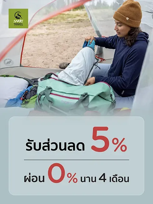 โปรโมชั่น Smart Travel โปรโมชั่น Smart Travel